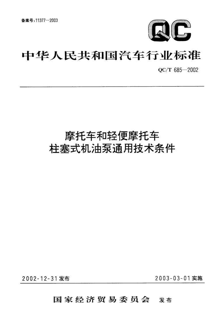 QC/T 685-2002 QC/T 685-2002 摩托车和轻便摩托车柱塞式机油泵通用技术条件