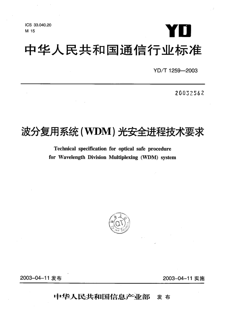 YD/T 1259-2003 波分复用系统(WDM)光安全进程技术要求