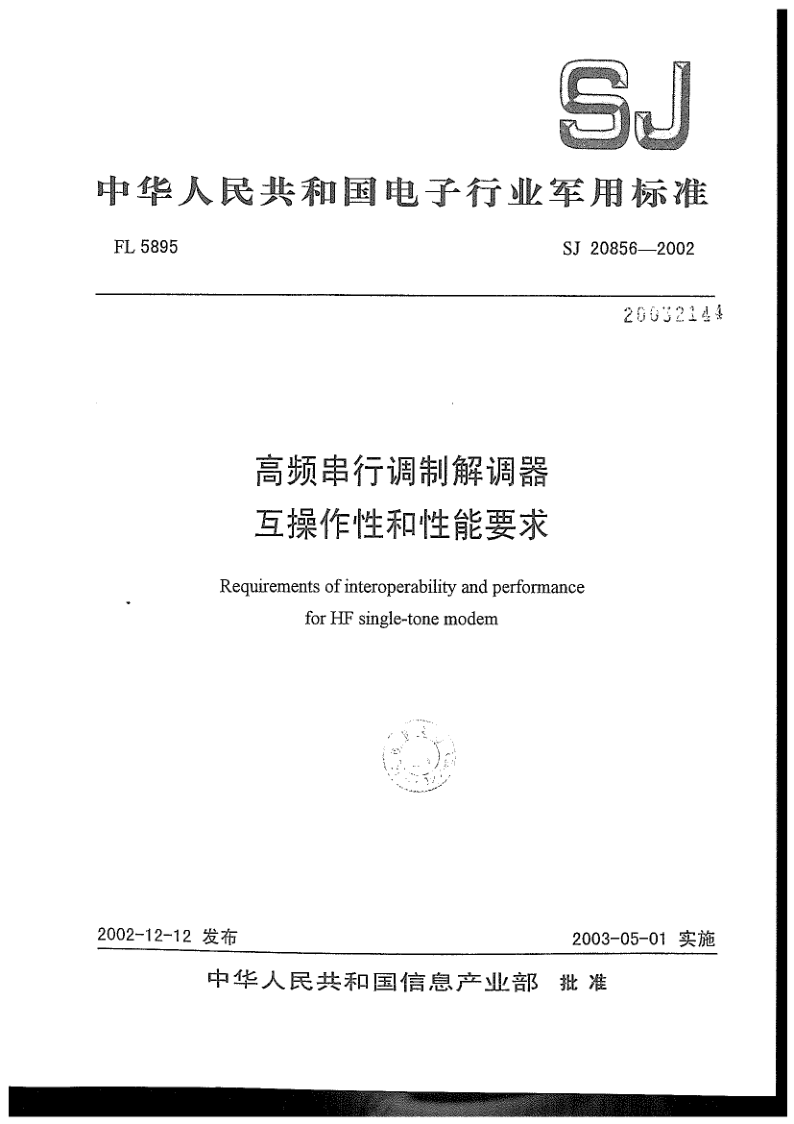 SJ 20856-2002 SJ 20856-2002 高频串行调制解调器互操作性和性能要求