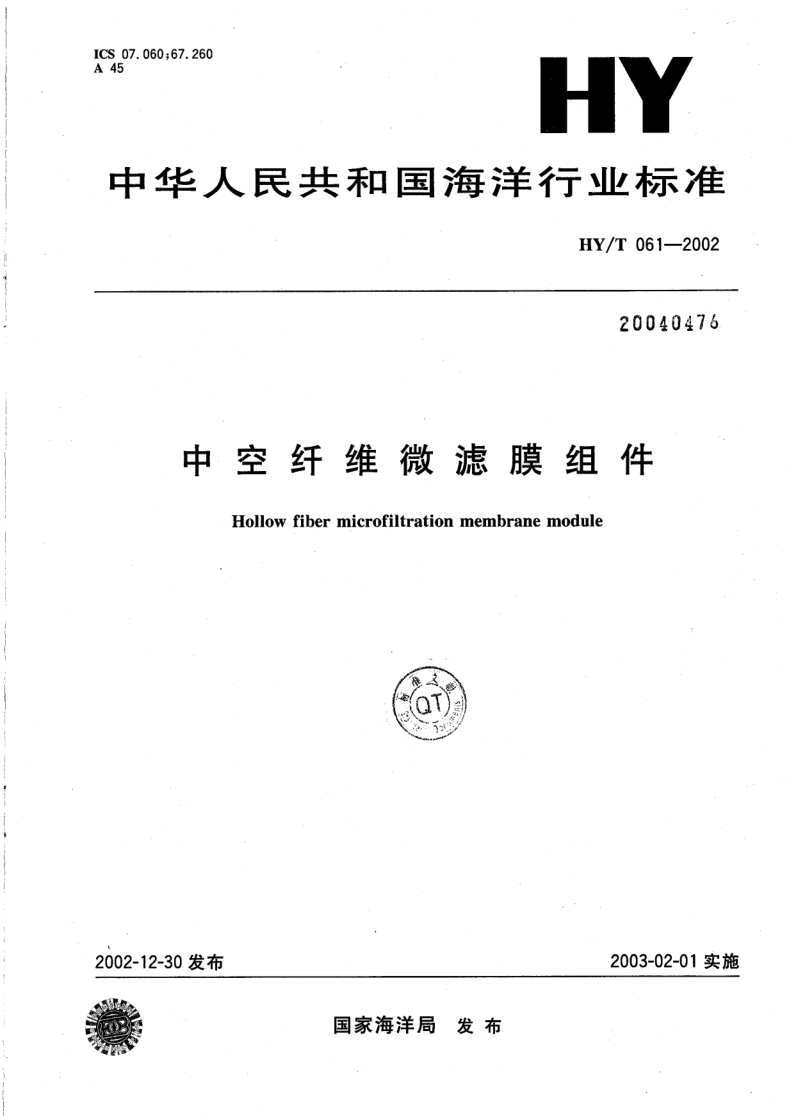 HY/T 061-2002 HY/T 061-2002 中空纤维微滤膜组件