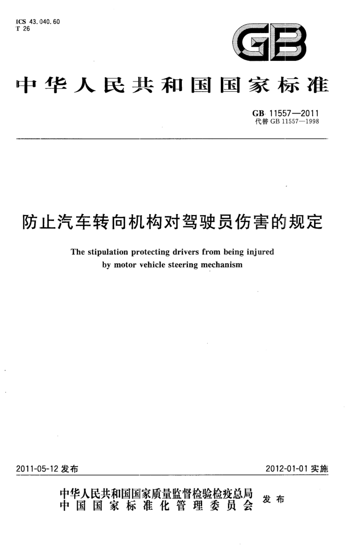 GB 11557-2011 防止汽车转向机构对驾驶员伤害的规定