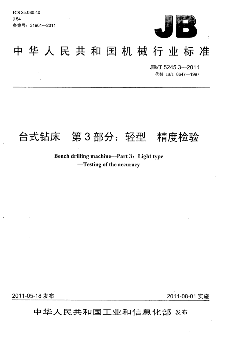 JB/T 5245.3-2011 台式钻床 第3部分:轻型 精度检验