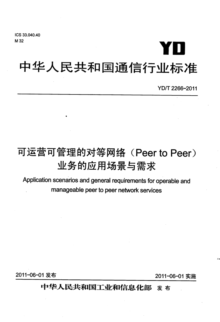 YD/T 2266-2011 YD/T 2266-2011 可运营可管理的对等网络(Peer to Peer)业务的应用场景与需求