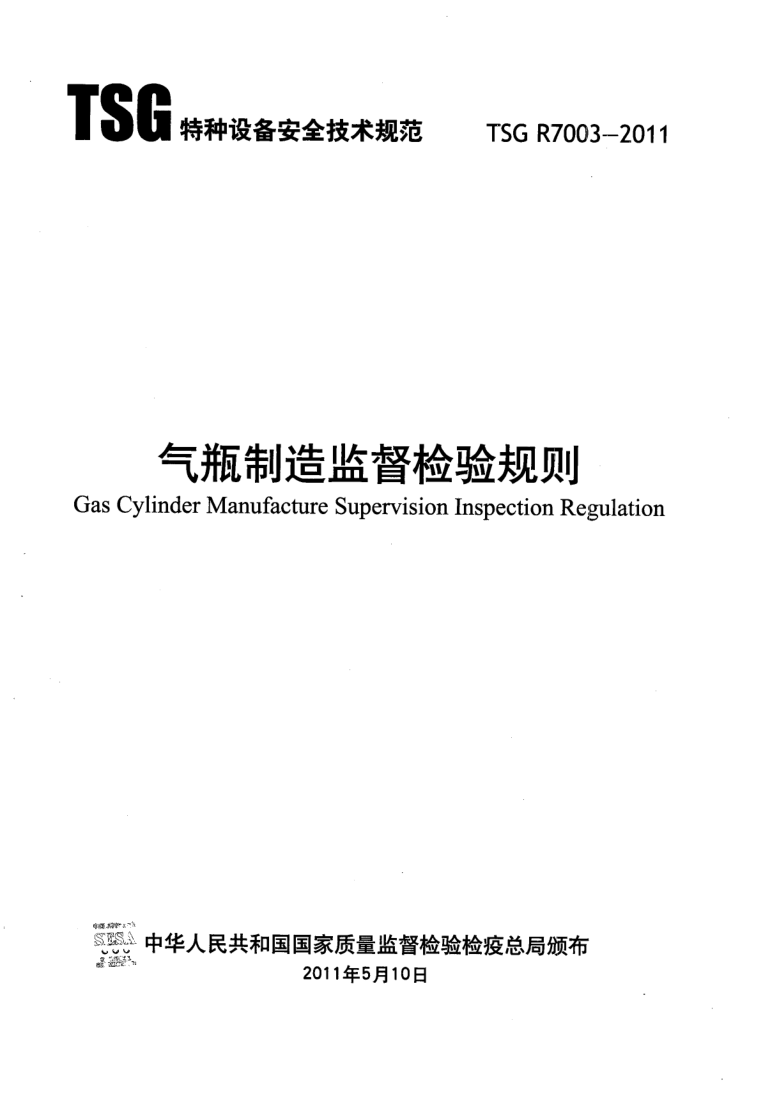 TSG R7003-2011 TSG R7003-2011 气瓶制造监督检验规则