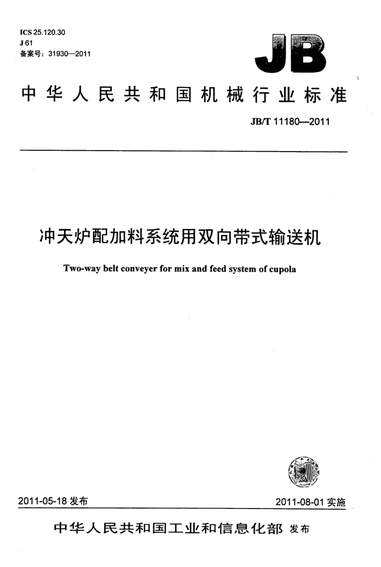 JB/T 11180-2011 冲天炉配加料系统用双向带式输送机