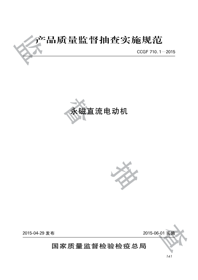 CCGF 710.1-2015 永磁直流电动机产品质量监督抽查实施规范