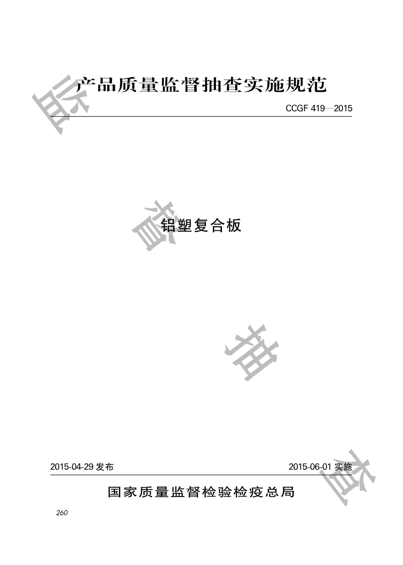 CCGF 419-2015 铝塑复合板产品质量监督抽查实施规范