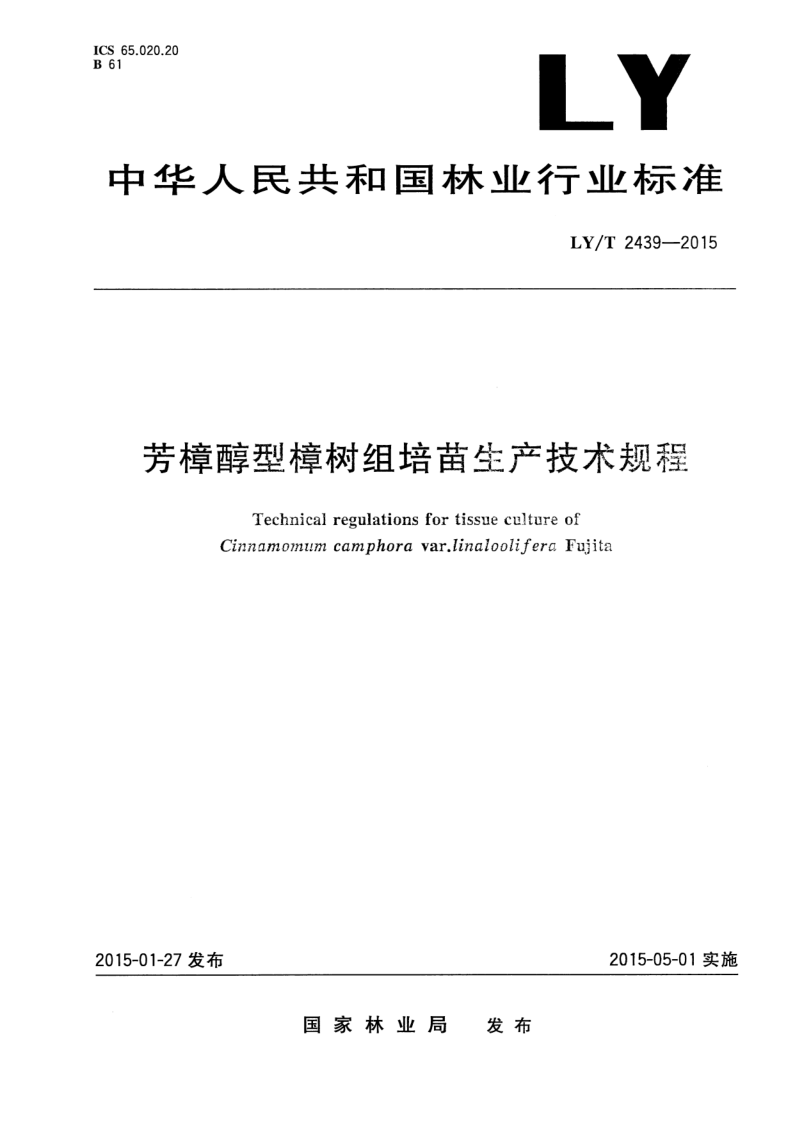 LY/T 2439-2015 LY/T 2439-2015 芳樟醇型樟树组培苗生产技术规程