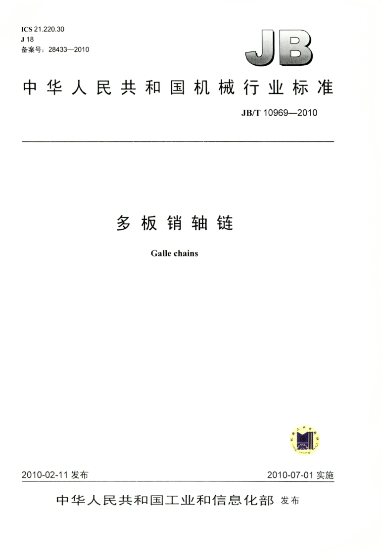 JB/T 10969-2010 多板销轴链