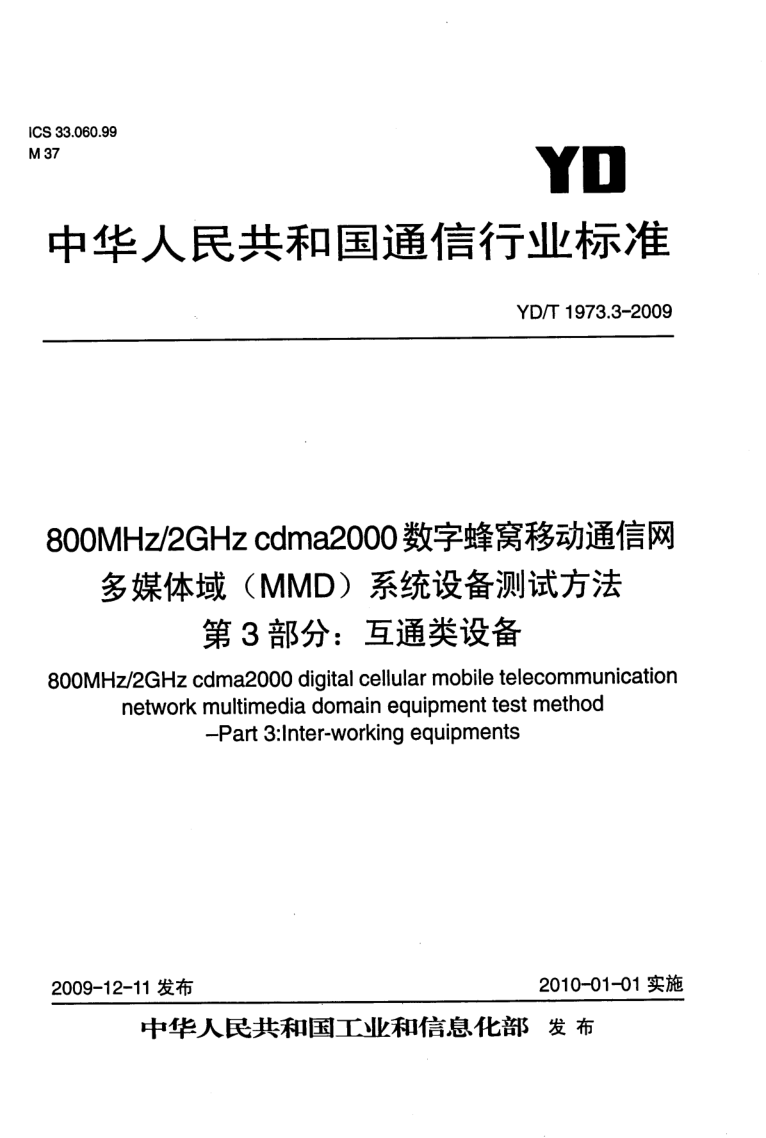 YD/T 1973.3-2009 YD/T 1973.3-2009 800MHz/2GHz cdma2000数字蜂窝移动通信网 多媒体域(MMD)系统设备测试方法 第3部分:互通类设备