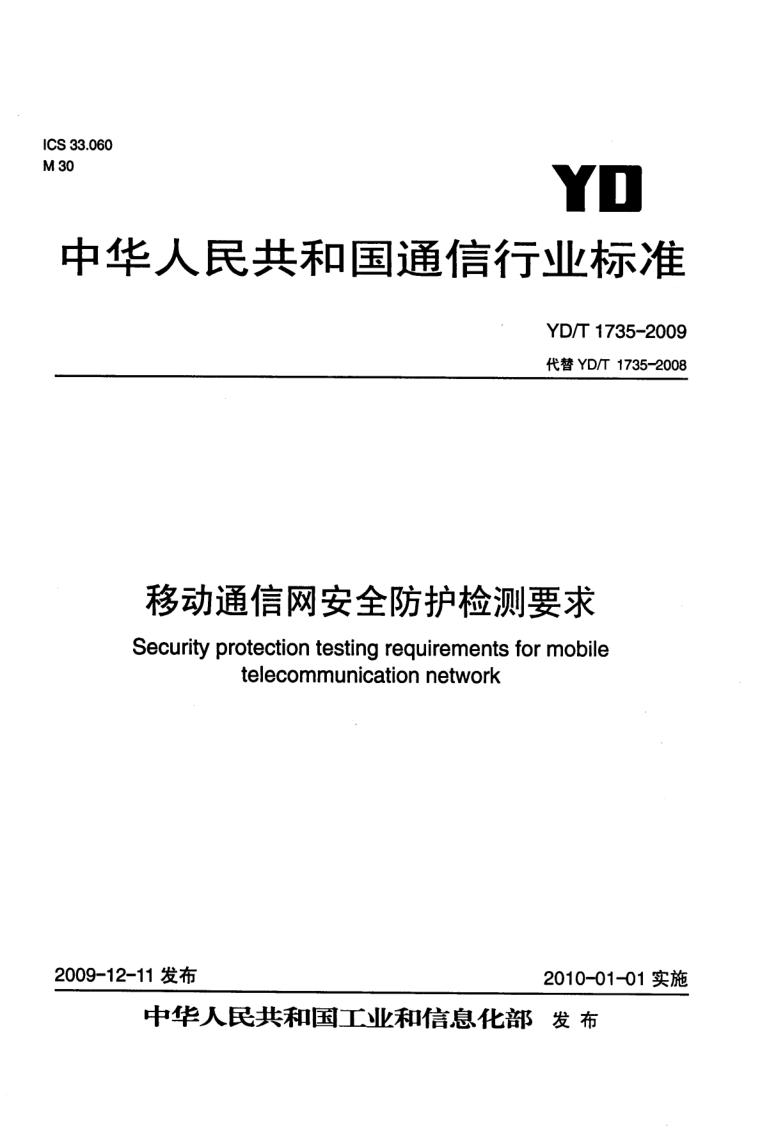 YD/T 1735-2009 移动通信网安全防护检测要求