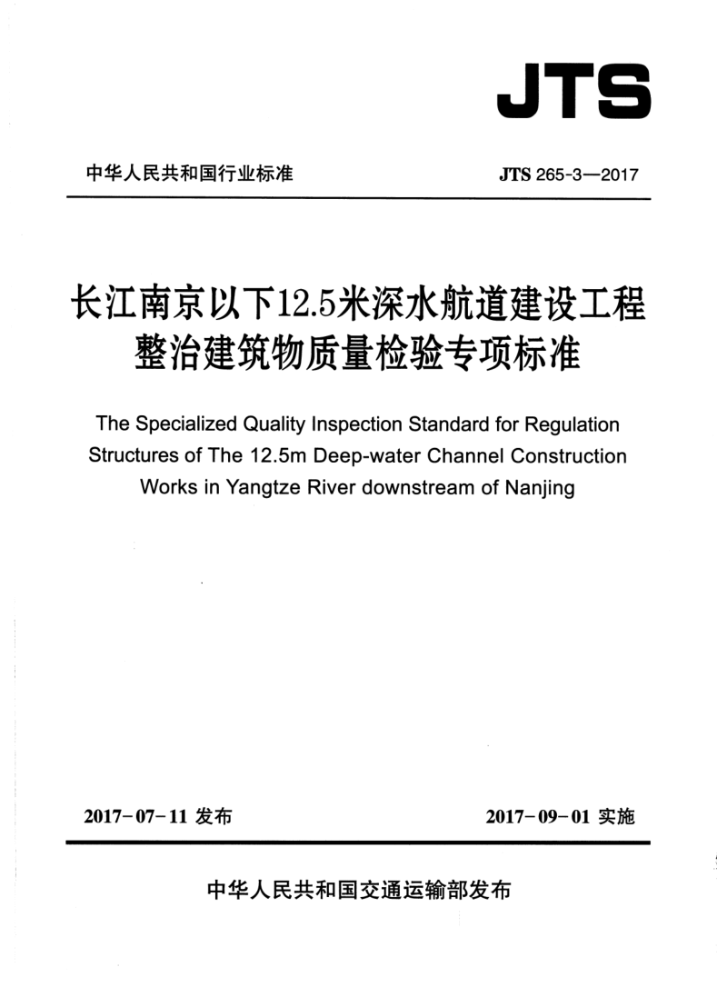 JTS 265-3-2017 JTS 265-3-2017 长江南京以下12.5米深水航道建设工程整治建筑物质量检验专项标准