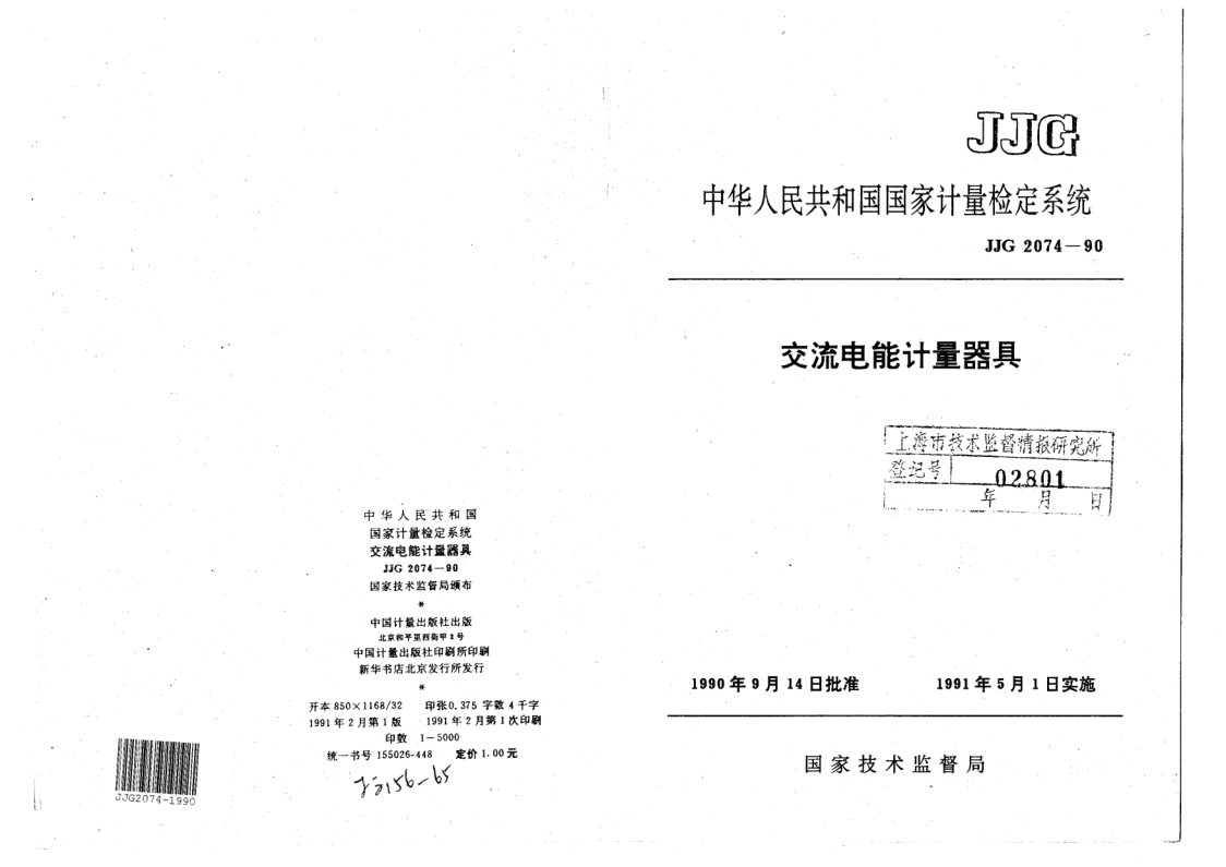 JJG 2074-1990 交流电能计量器具检定系统