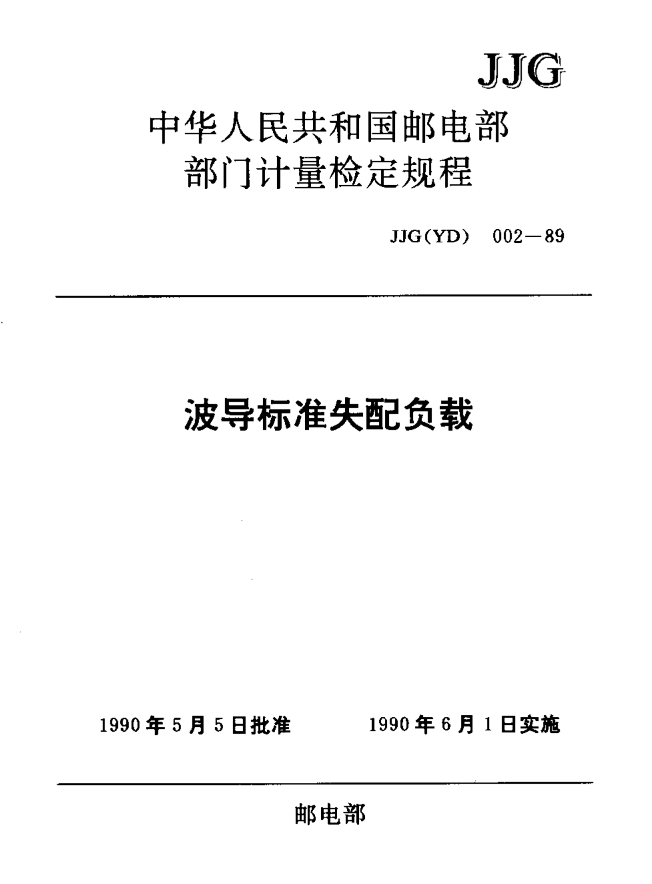 JJG (邮电) 002-1989 波导标准失配负载检定规程