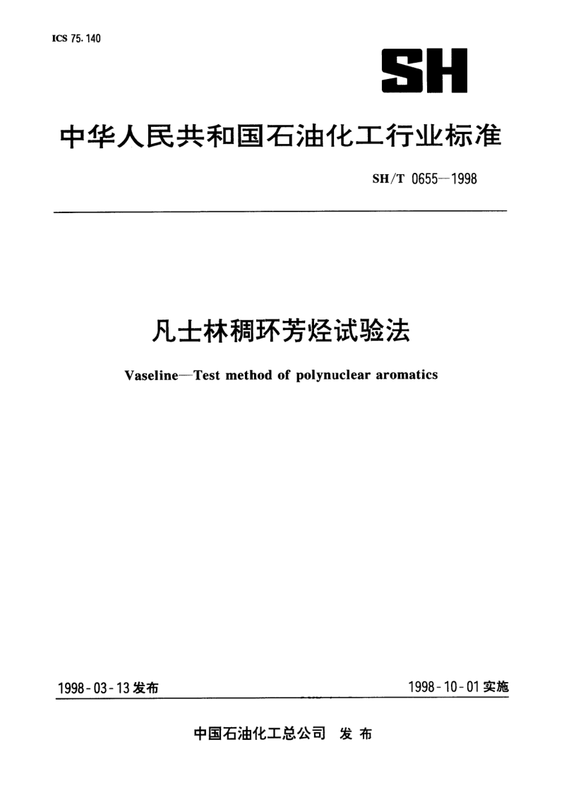 SH/T 0655-1998 凡士林稠环芳烃试验法