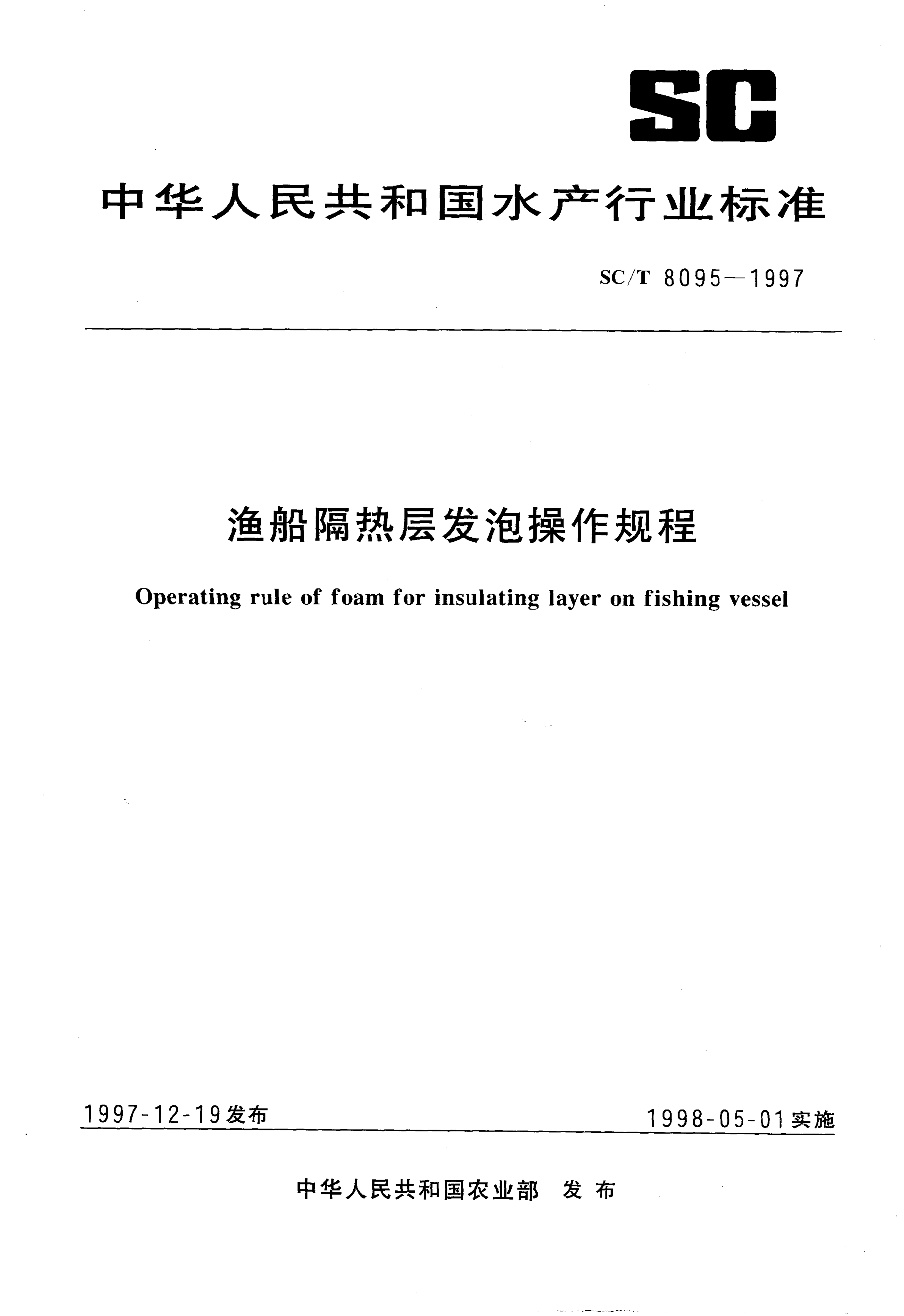 SC/T 8095-1997 渔船隔热层发泡操作规程