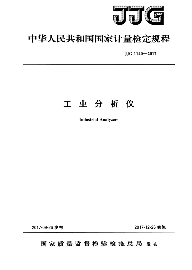 JJG 1140-2017 工业分析仪检定规程