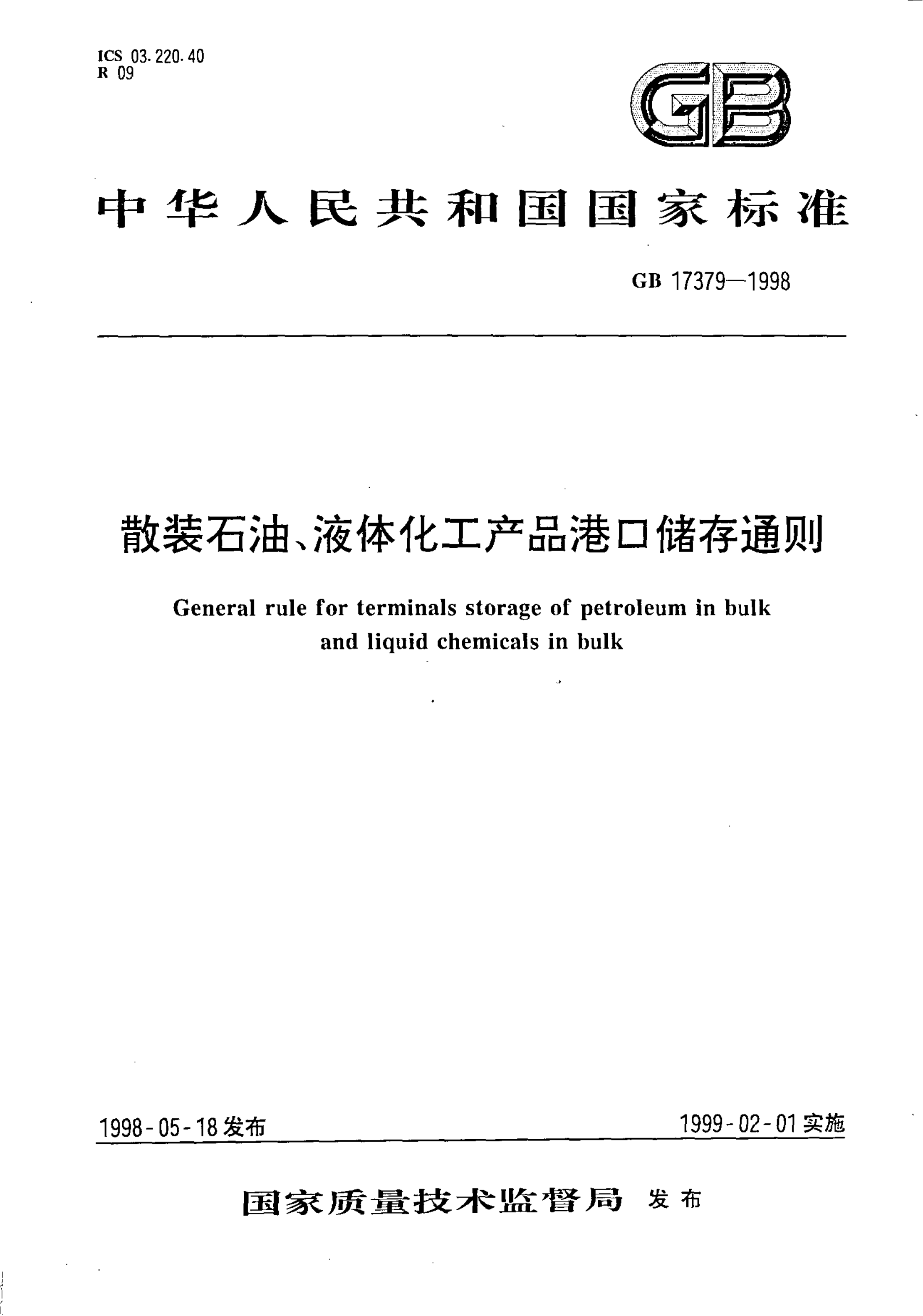 GB 17379-1998 散装石油、液体化工产品港口储存通则