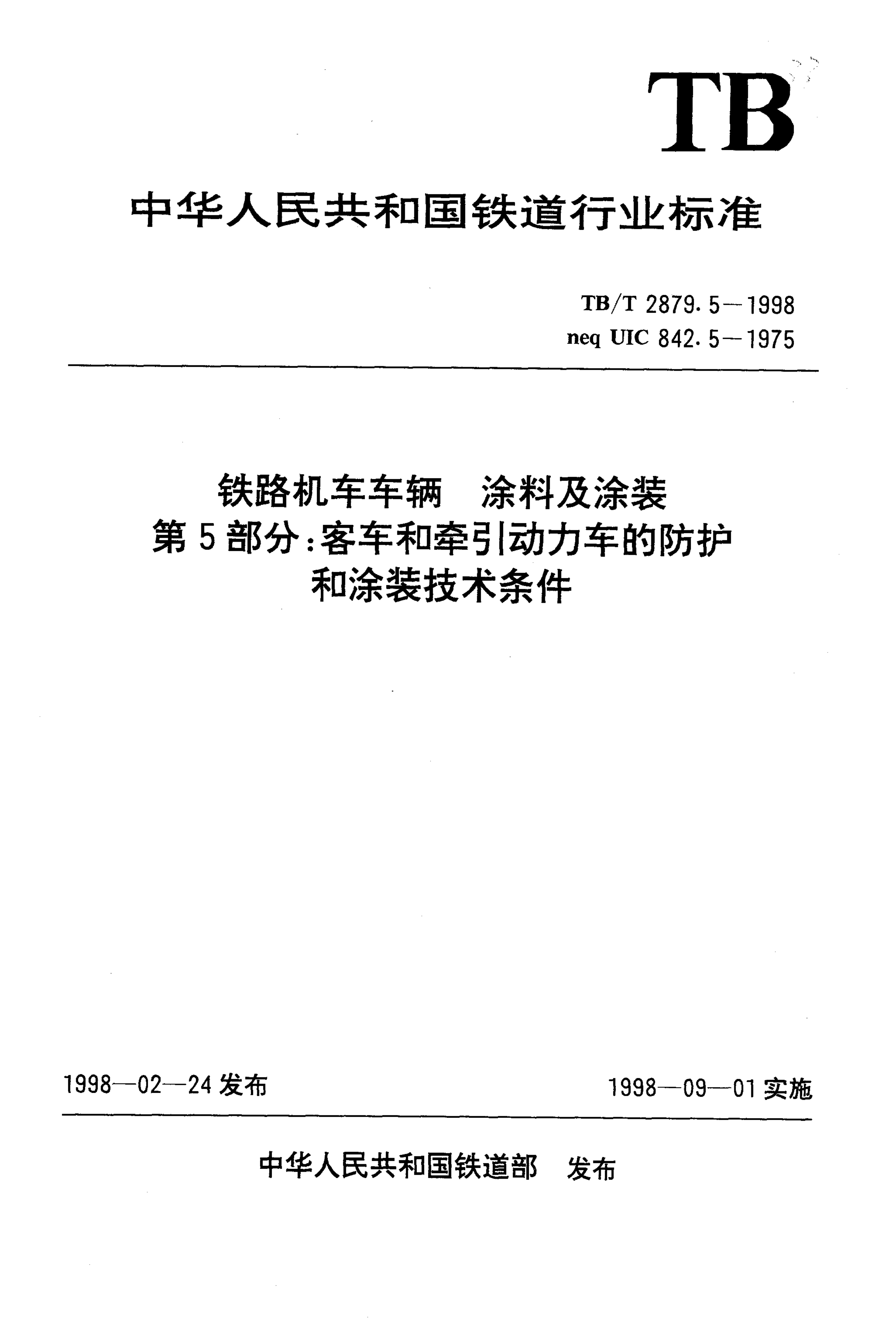 TB/T 2879.5-1998 铁路机车车辆 涂料及涂装 第5部分:客车和牵引动力车的防护和涂装技术条件