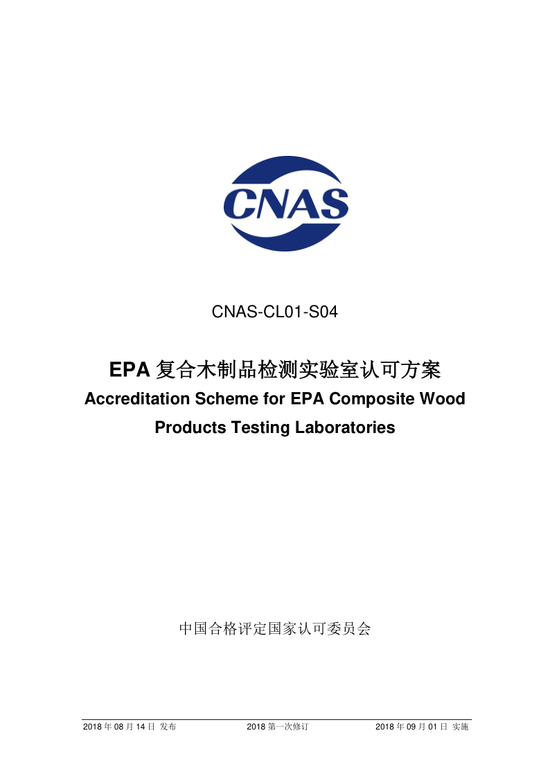 CNAS CL01-S04-2018 CNAS CL01-S04-2018 EPA 复合木制品检测实验室认可方案