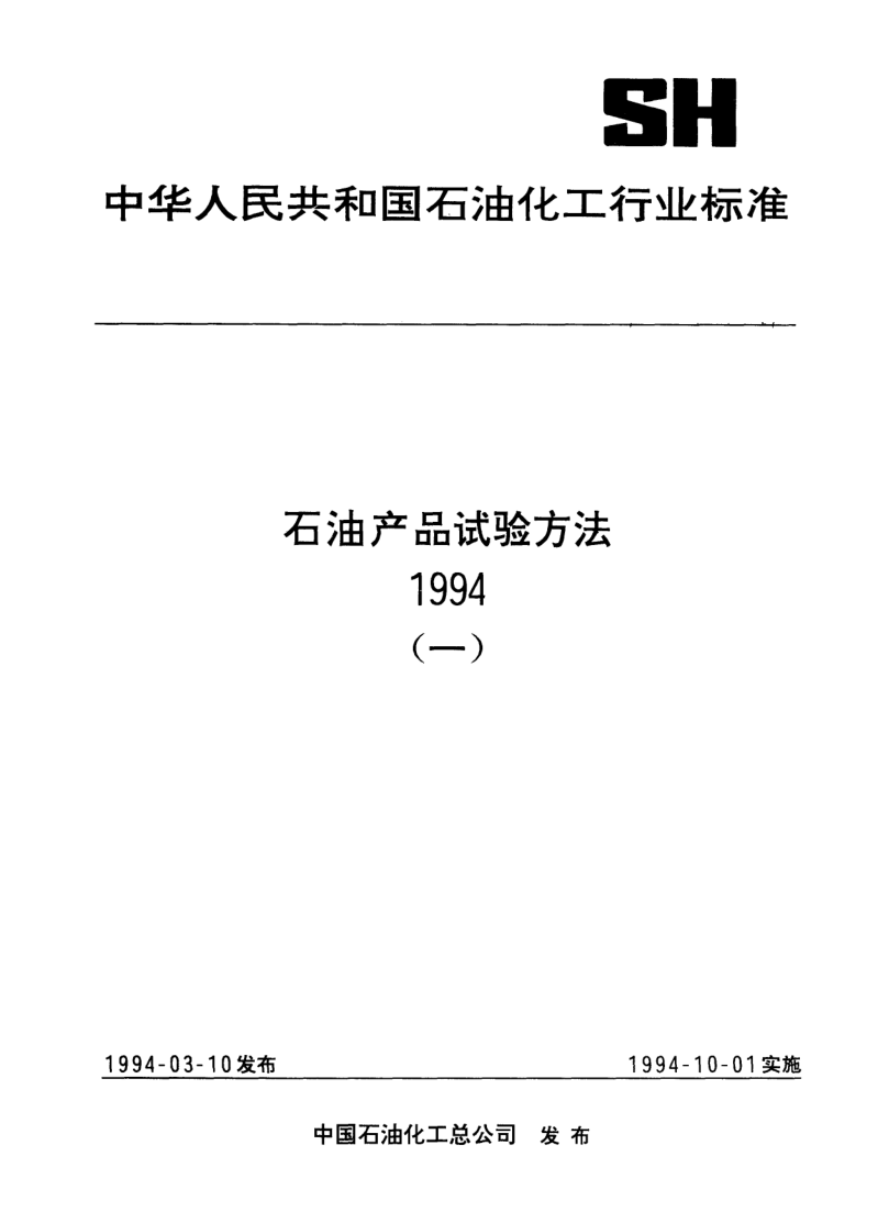 SH/T 0578-1994 SH/T 0578-1994 乳化液pH值测定法