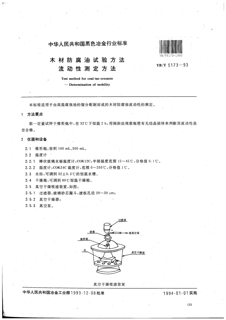 YB/T 5173-1993 木材防腐油试验方法 流动性测定方法