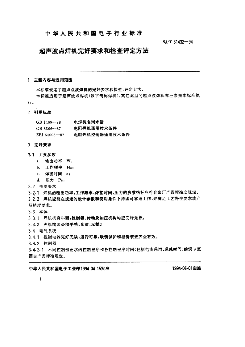 SJ/T 31432-1994 超声波点焊机完好要求和检查评定方法