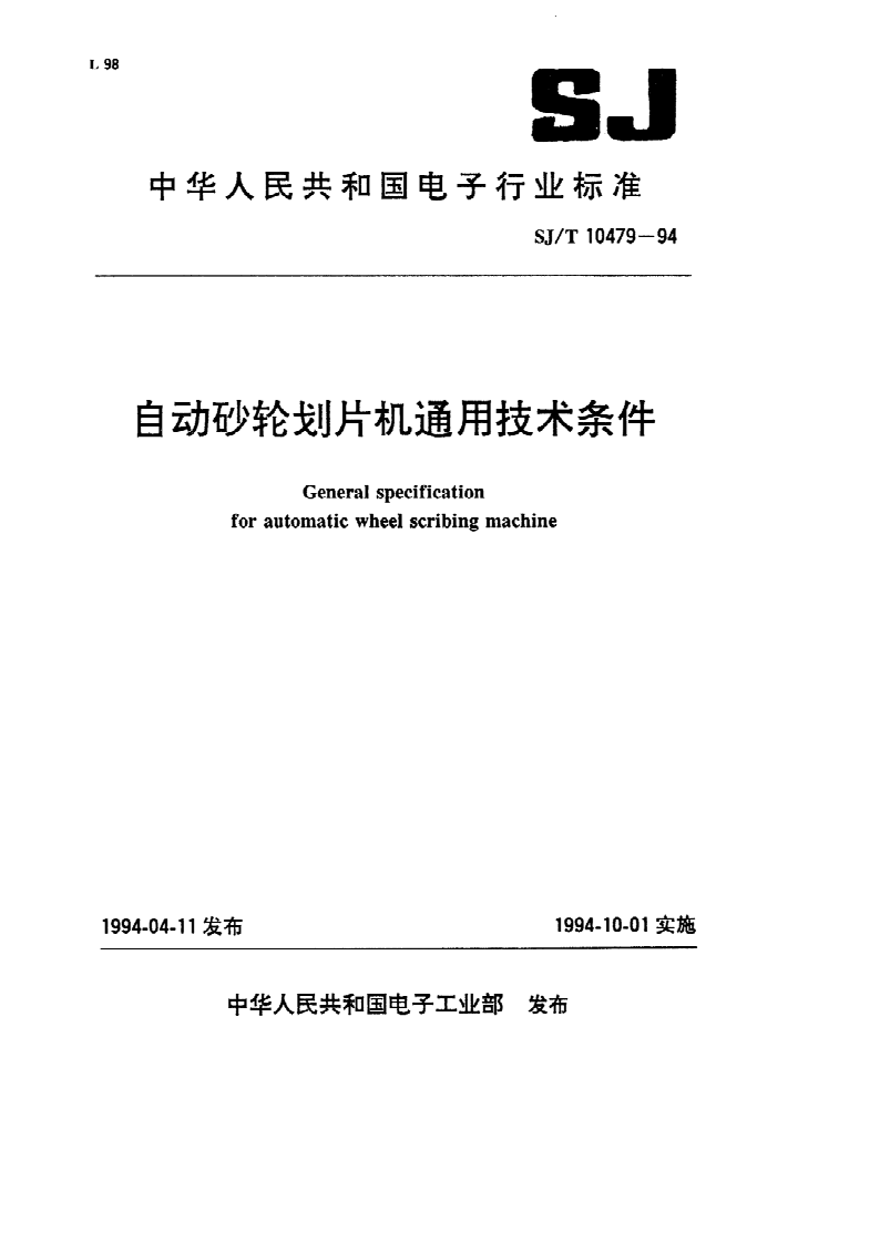 SJ/T 10479-1994 自动砂轮划片机通用技术条件