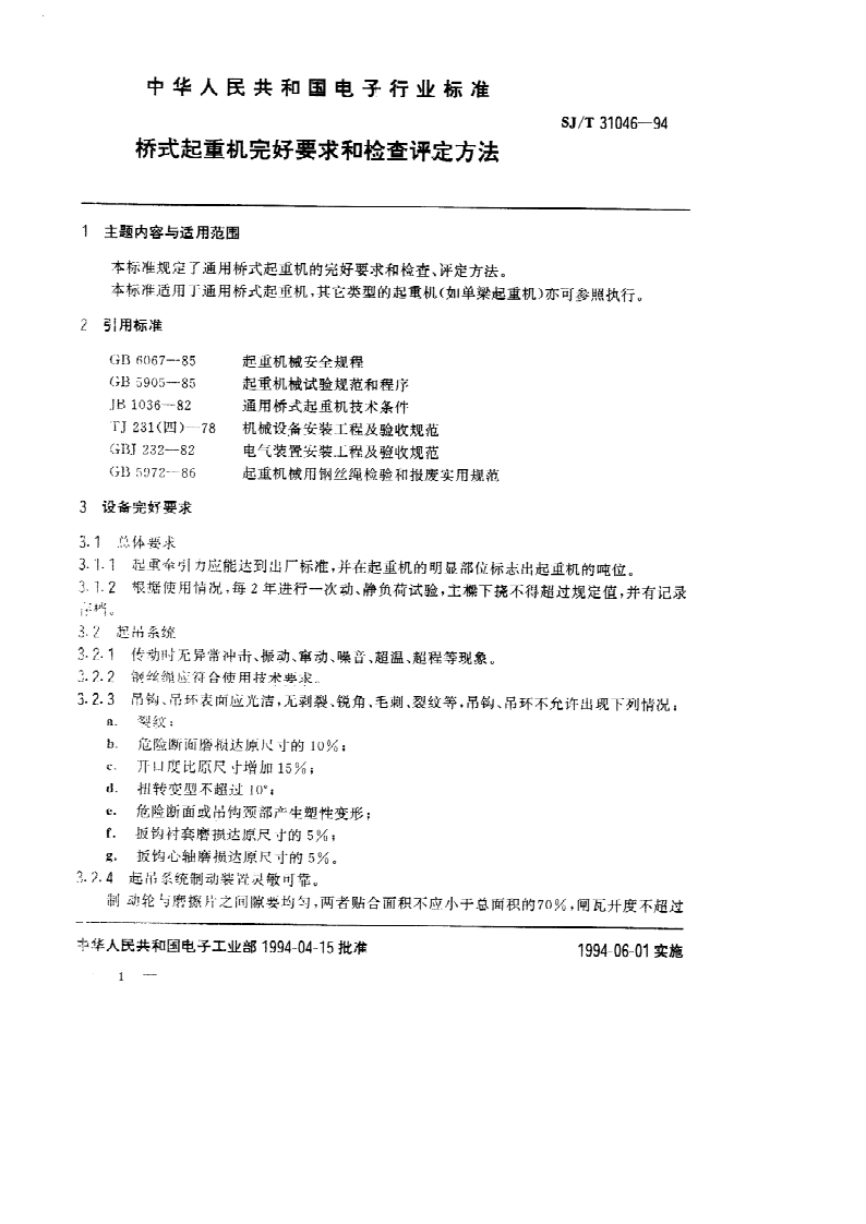 SJ/T 31046-1994 桥式起重机完好要求和检查评定方法