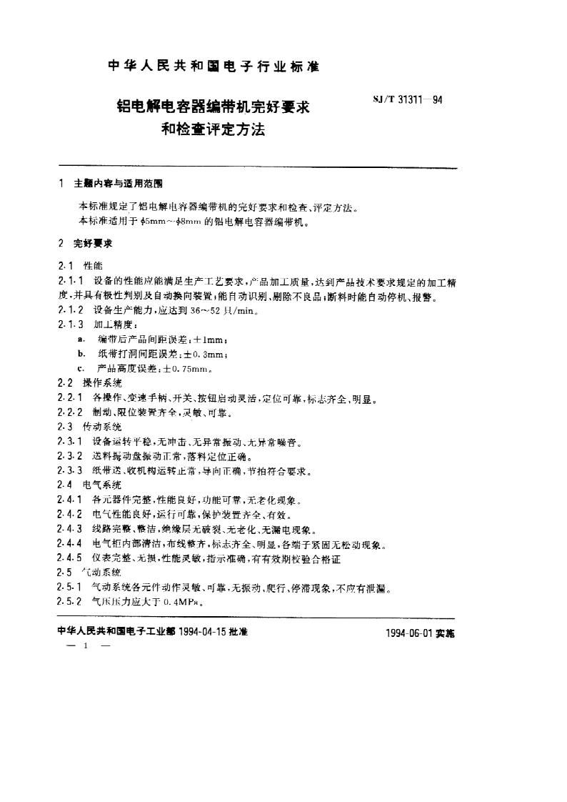 SJ/T 31311-1994 铝电解电容器编带机完好要求和检查评定方法