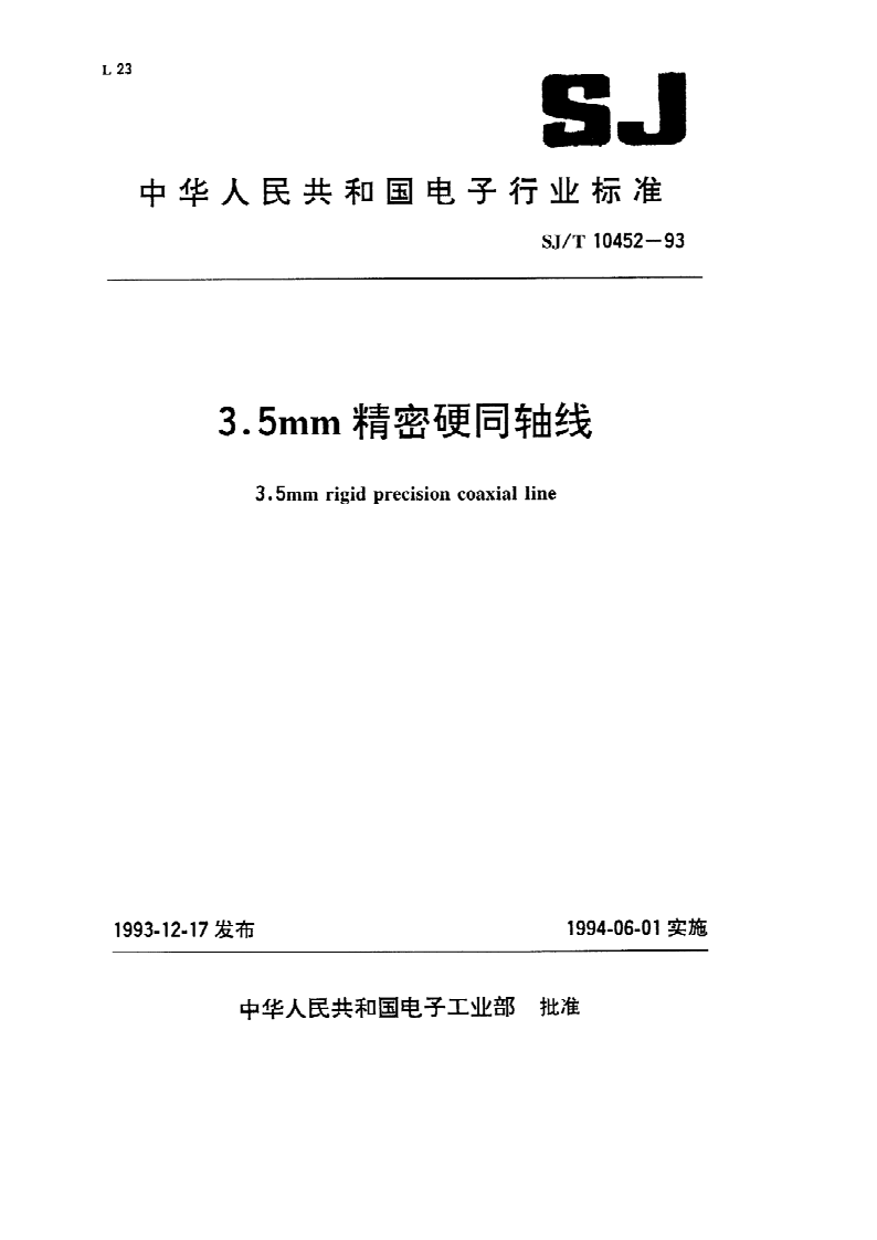 SJ/T 10452-1993 SJ/T 10452-1993 3.5mm精密硬同轴线