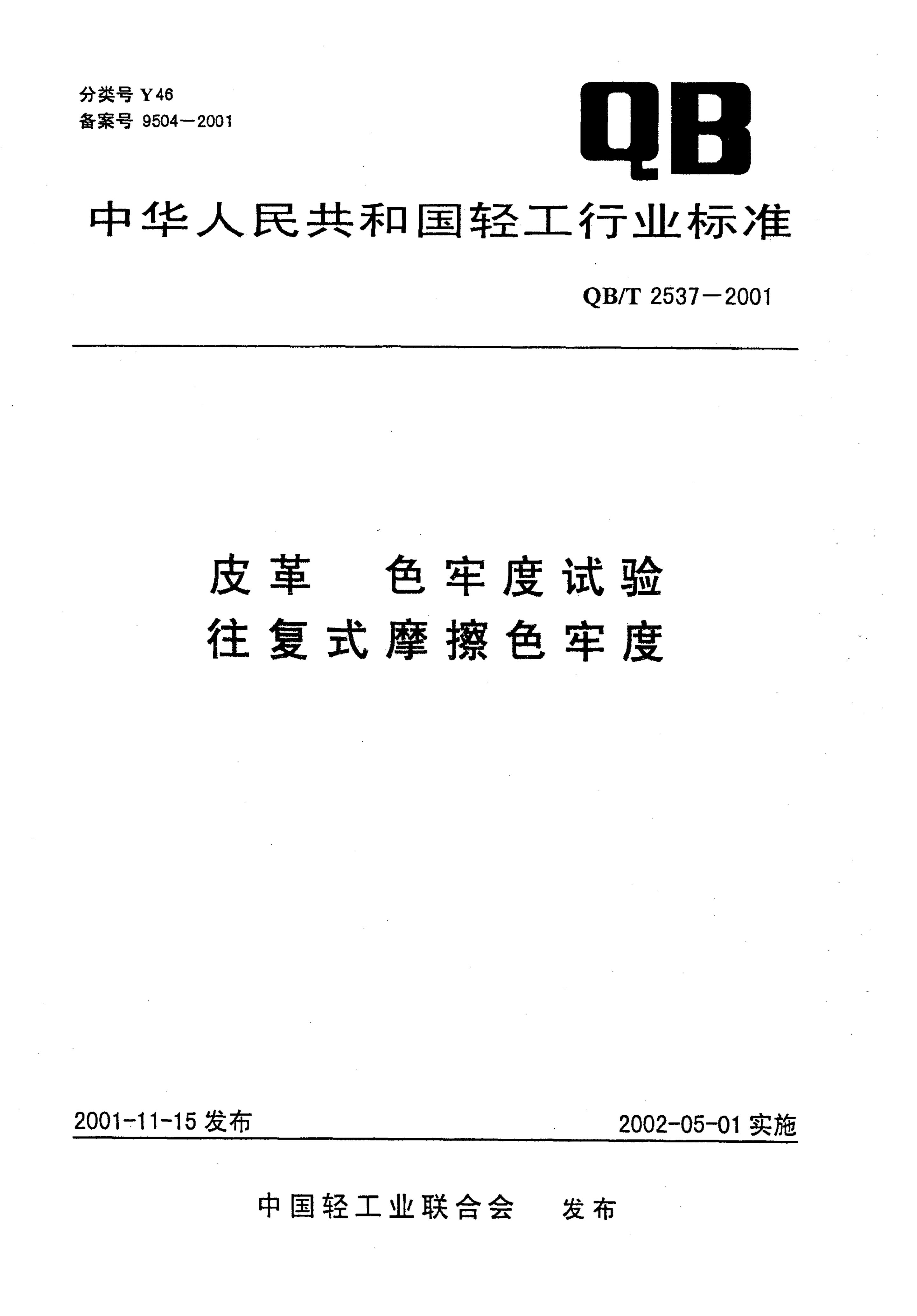 QB/T 2537-2001 皮革 色牢度试验 往复式磨擦色牢度