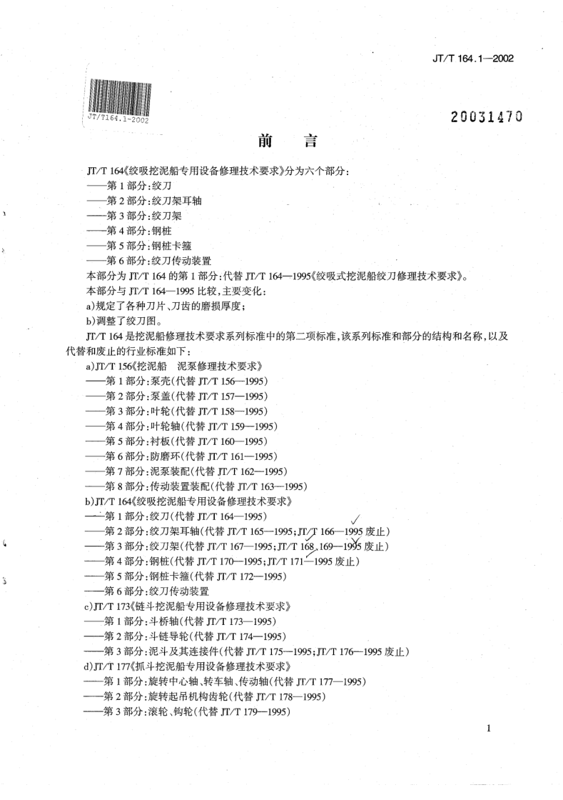 JT/T 164.1-2002 绞吸挖泥船专用设备修理技术要求 第1部分:绞刀