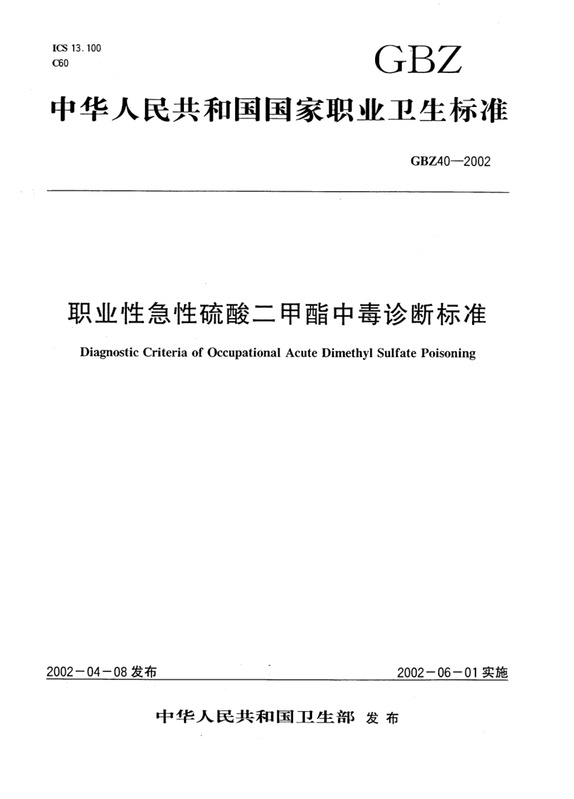 GBZ 40-2002 职业性急性硫酸二甲酯中毒诊断标准