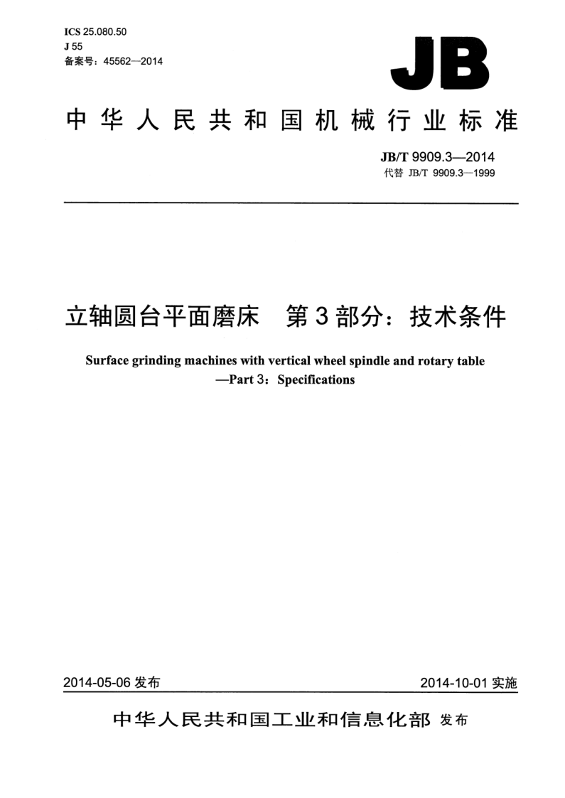 JB/T 9909.3-2014 立轴圆台平面磨床  第3部分:技术条件