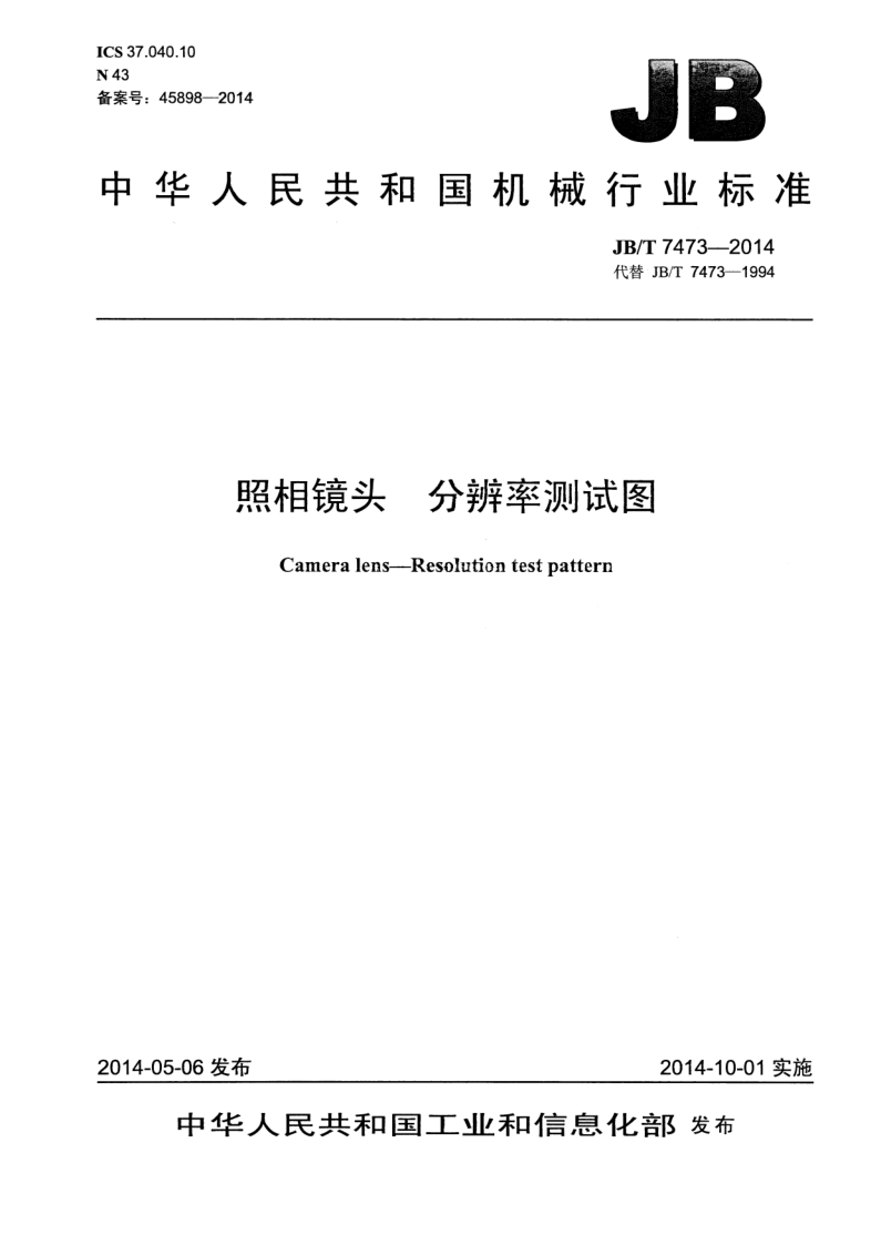 JB/T 7473-2014 照相镜头 分辨率测试图