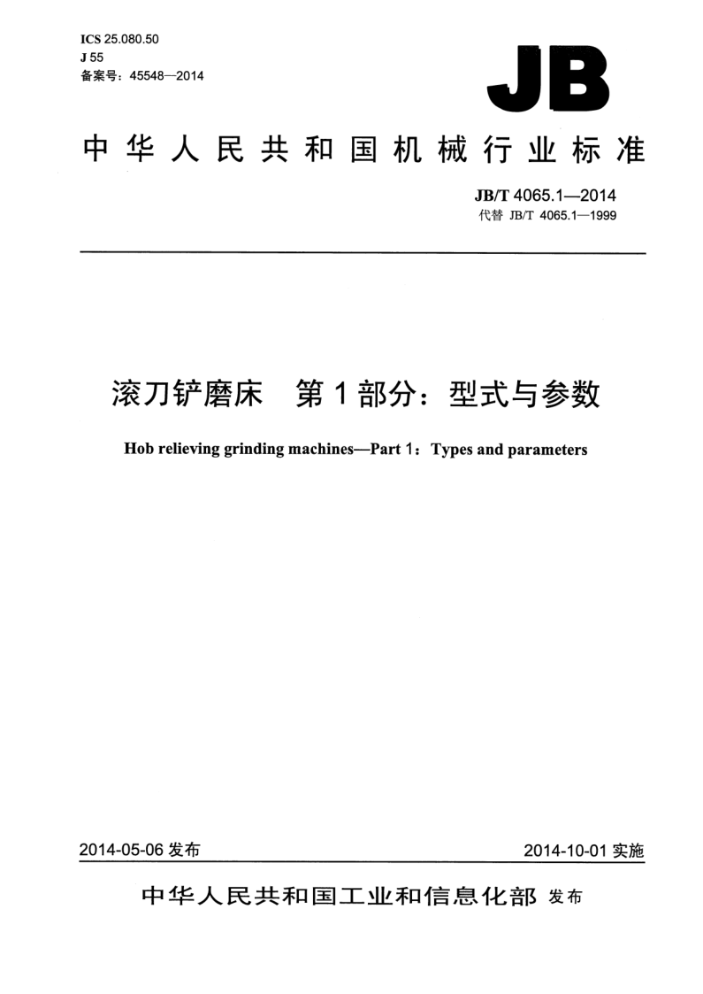 JB/T 4065.1-2014 滚刀铲磨床 第1部分:型式与参数