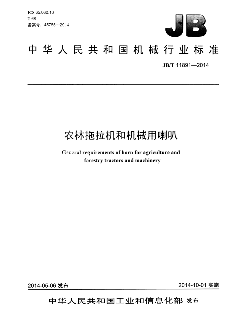 JB/T 11891-2014 JB/T 11891-2014 农林拖拉机和机械用喇叭