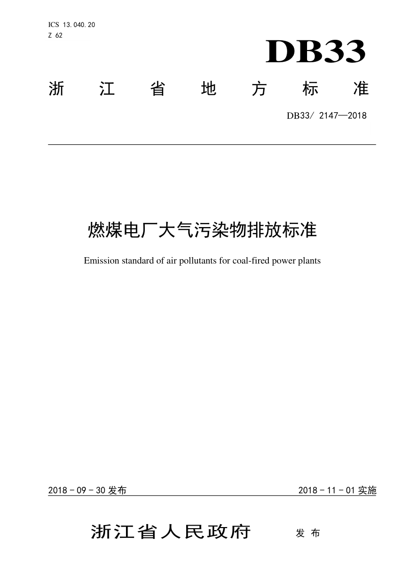 DB33/ 2147-2018 燃煤电厂大气污染物排放标准