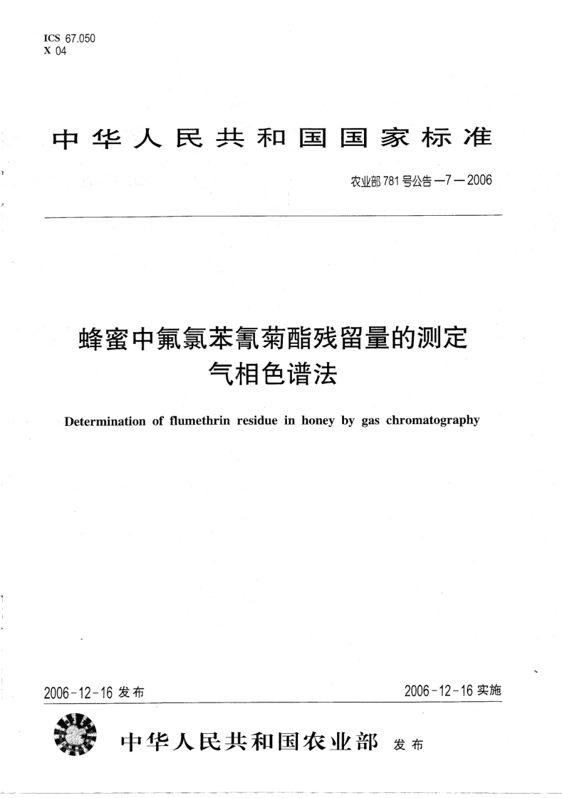 农业部781号公告-7-2006 蜂蜜中氟氯苯氰菊酯残留量的测定 气相色谱法
