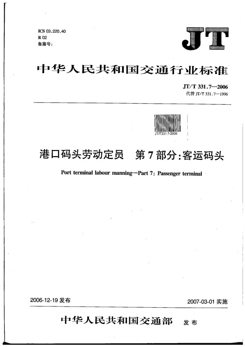 JT/T 331.7-2006 港口码头劳动定员 第7部分:客运码头