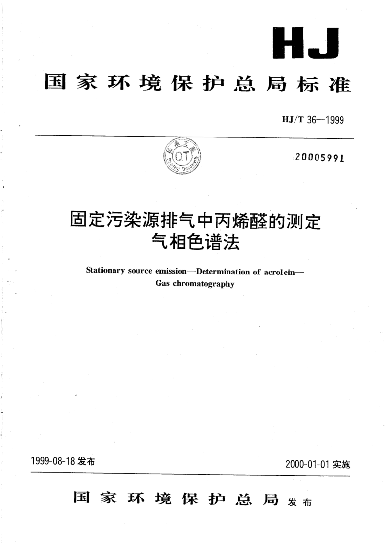 HJ/T 36-1999 固定污染源排气中丙烯醛的测定 气相色谱法