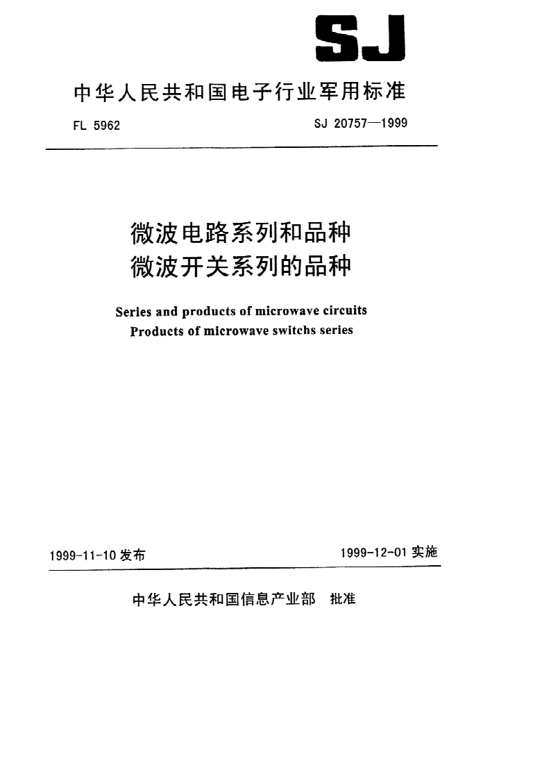 SJ 20757-1999 微波电路系列和品种 微波开关系列的品种