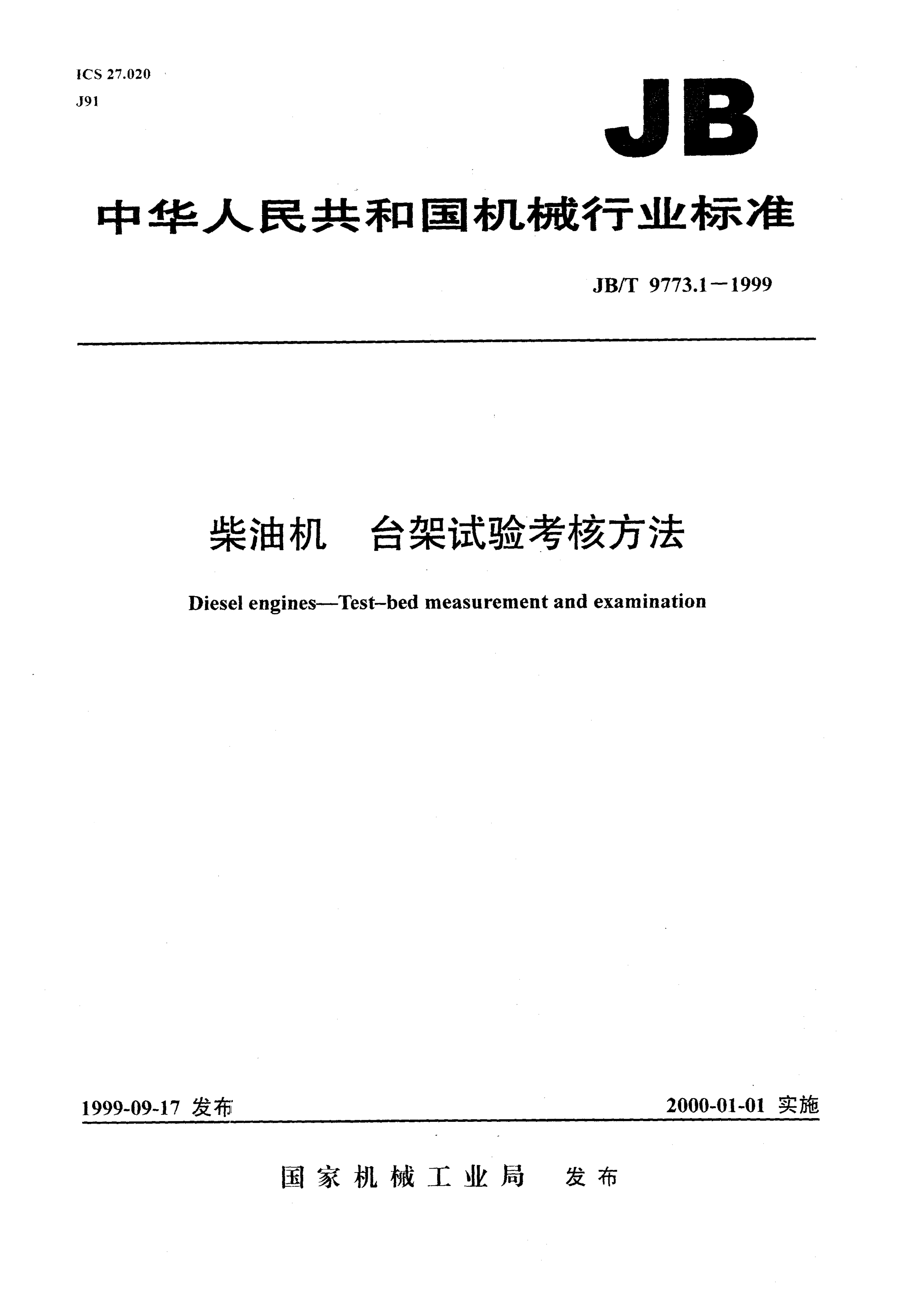 JB/T 9773.1-1999 JB/T 9773.1-1999 柴油机 台架试验考核方法
