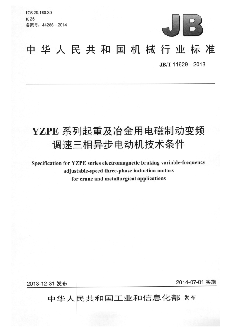 JB/T 11629-2013 YZPE系列起重及冶金用电磁制动变频调速三相异步电动机技术条件