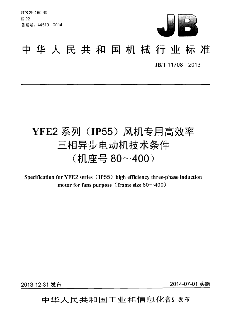 JB/T 11708-2013 YFE2系列(IP55)风机专用高效率三相异步电动机技术条件(机座号 80～400)