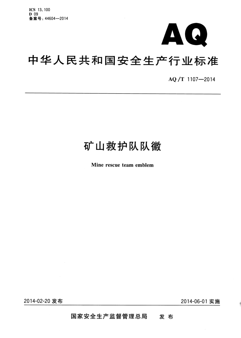 AQ/T 1107-2014 矿山救护队队徽