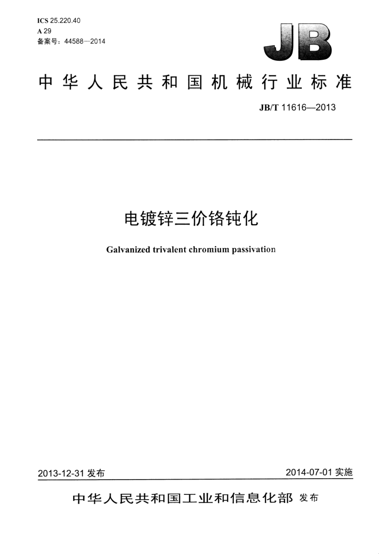 JB/T 11616-2013 JB/T 11616-2013 电镀锌三价铬钝化