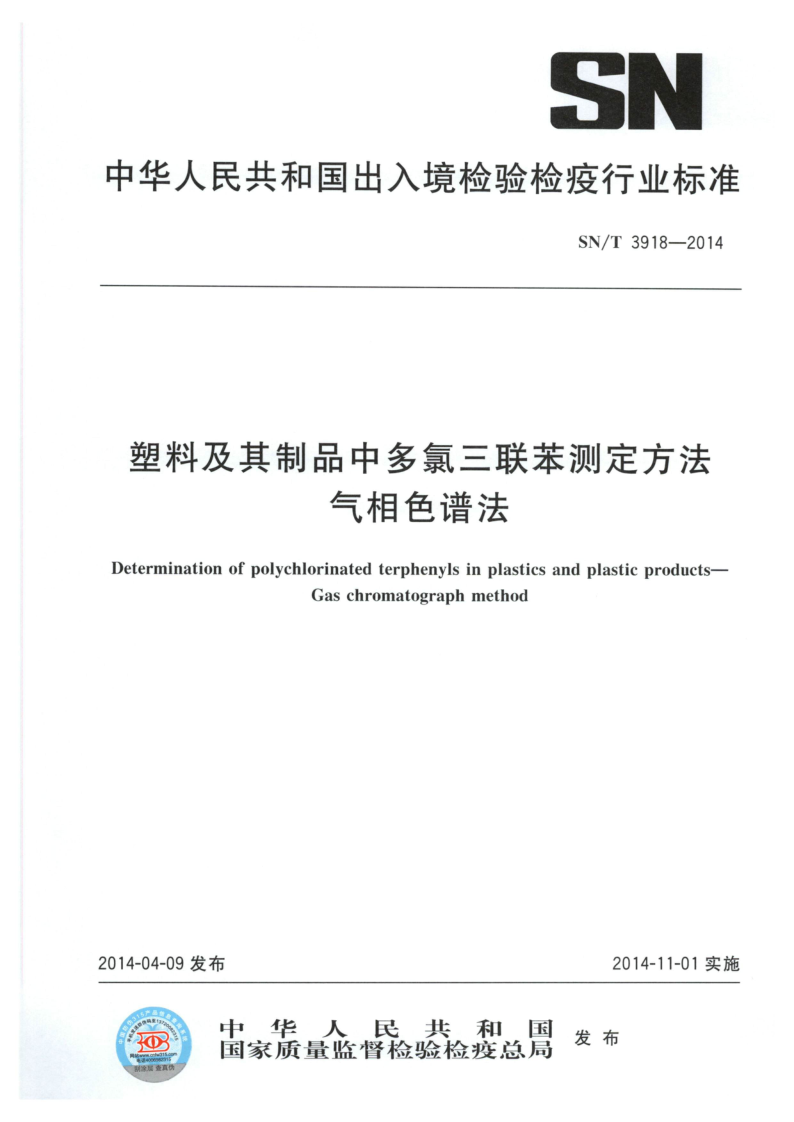 SN/T 3918-2014 塑料及其制品中多氯三联苯测定方法 气相色谱法