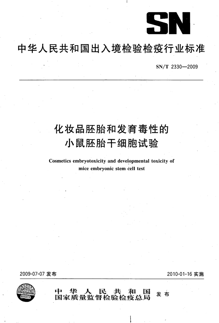 SN/T 2330-2009 SN/T 2330-2009 化妆品胚胎和发育毒性的小鼠胚胎干细胞试验